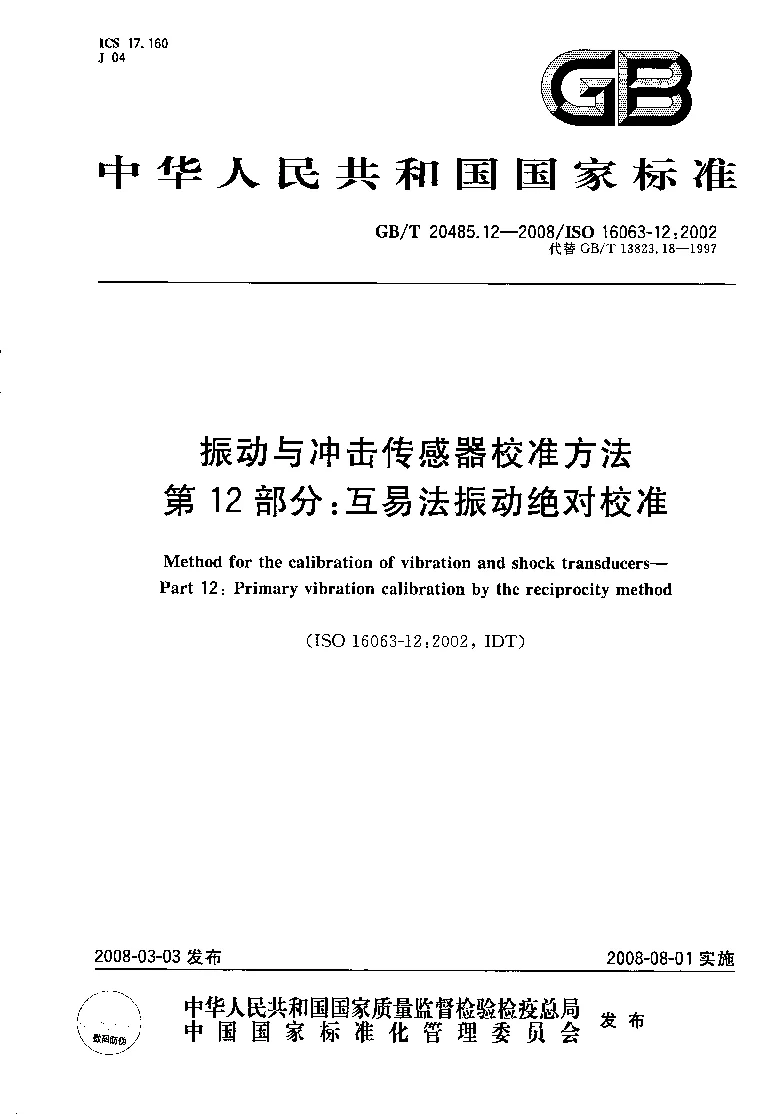 GBT 20485.12-2008 振动与冲击传感器校准方法 第12部分：互易法振动绝对校准