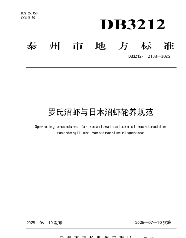 DB3212T 2108—2025 罗氏沼虾与日本沼虾轮养规范 DB3212T 2108—2025 罗氏沼虾与日本沼虾轮养规范