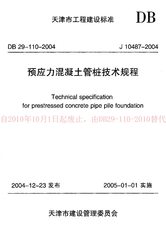 DB29-110-2004 预应力混凝土管桩技术规程
