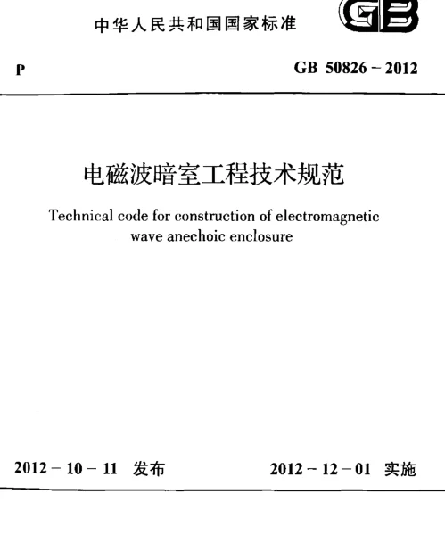 GB 50826-2012 电磁波暗室工程技术规范