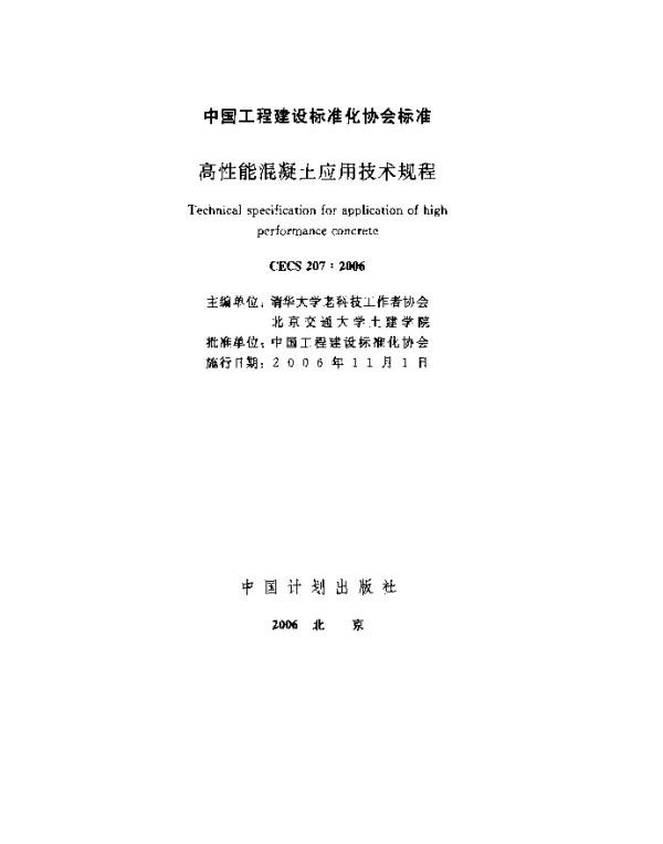 CECS 207-2006 高性能混凝土应用技术规程 CECS 207-2006 高性能混凝土应用技术规程