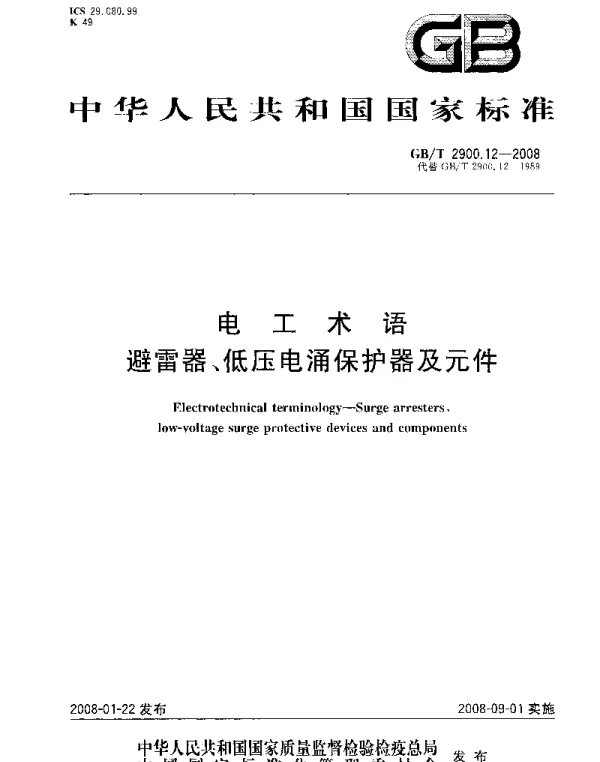 GBT 2900.12-2008 电工术语 避雷器、低压电涌保护器及元件