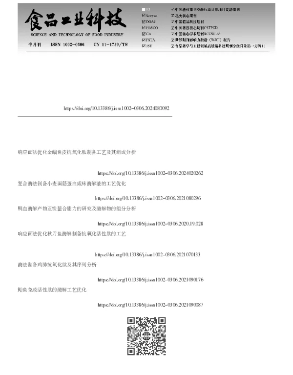 金华火腿酶解肽的制备工艺优化及理化性能表征