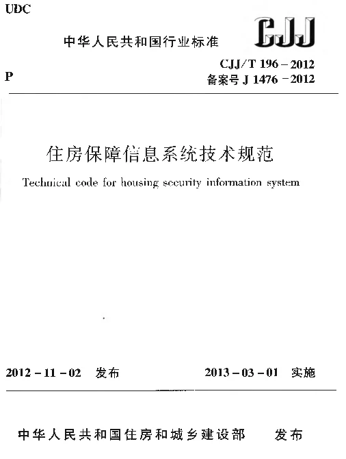 CJJT196-2013 住房保障信息系统技术规范