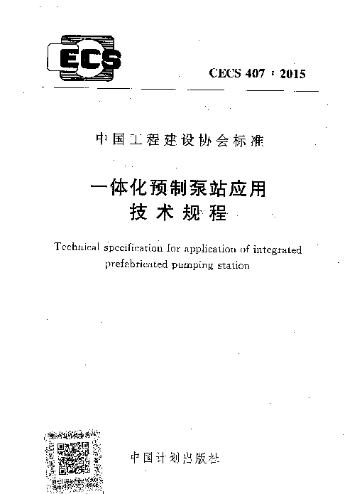 CECS 407-2015 一体化预制泵站应用技术规程 CECS 407-2015 一体化预制泵站应用技术规程