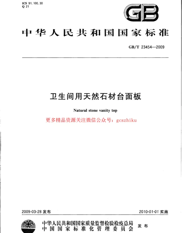 GBT 23454-2009 卫生间用天然石材台面板