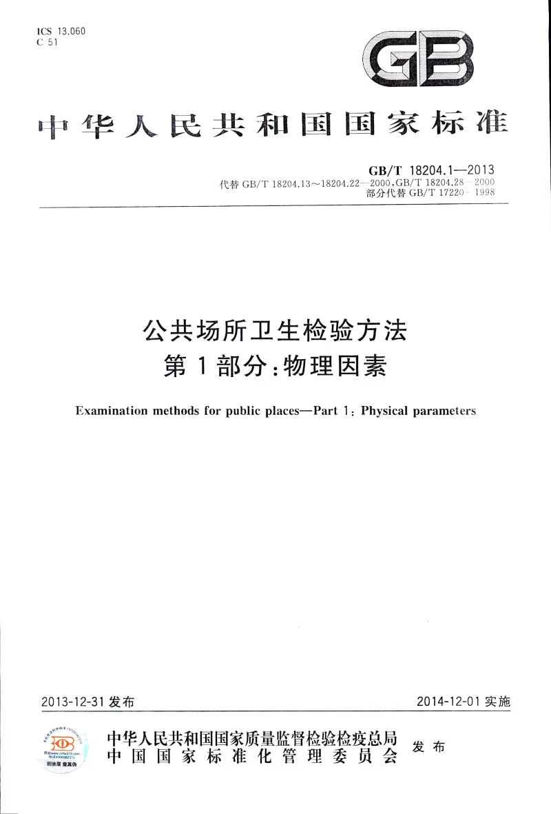 GBT 18204.1-2013 公共场所卫生检验方法 第1部分：物理因素
