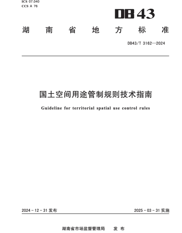 DB43T 3162-2024 国土空间用途管制规则技术指南 DB43T 3162-2024 国土空间用途管制规则技术指南