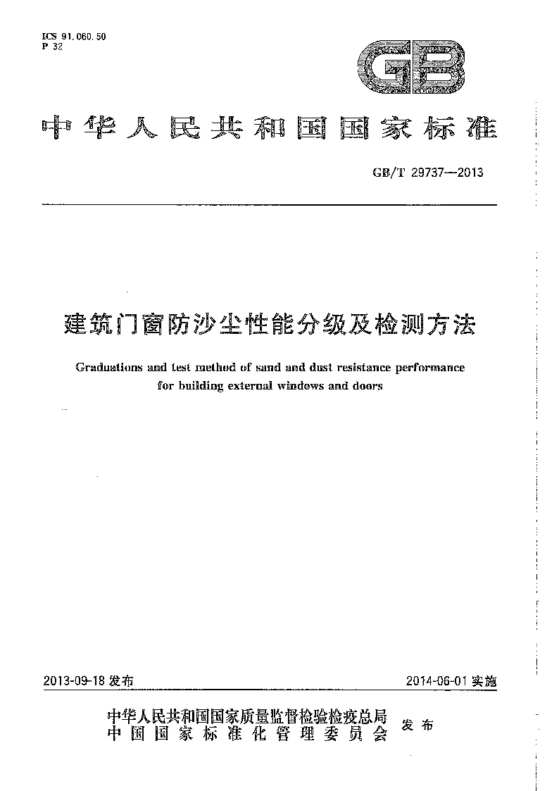 GBT 29737-2013 建筑门窗防沙尘性能分级及检测方法 GBT 29737-2013 建筑门窗防沙尘性能分级及检测方法