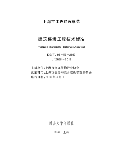 DGTJ08-56-2019建筑幕墙工程技术标准