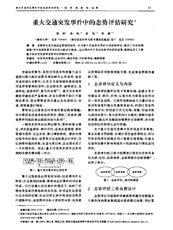 重大交通突发事件中的态势评估研究