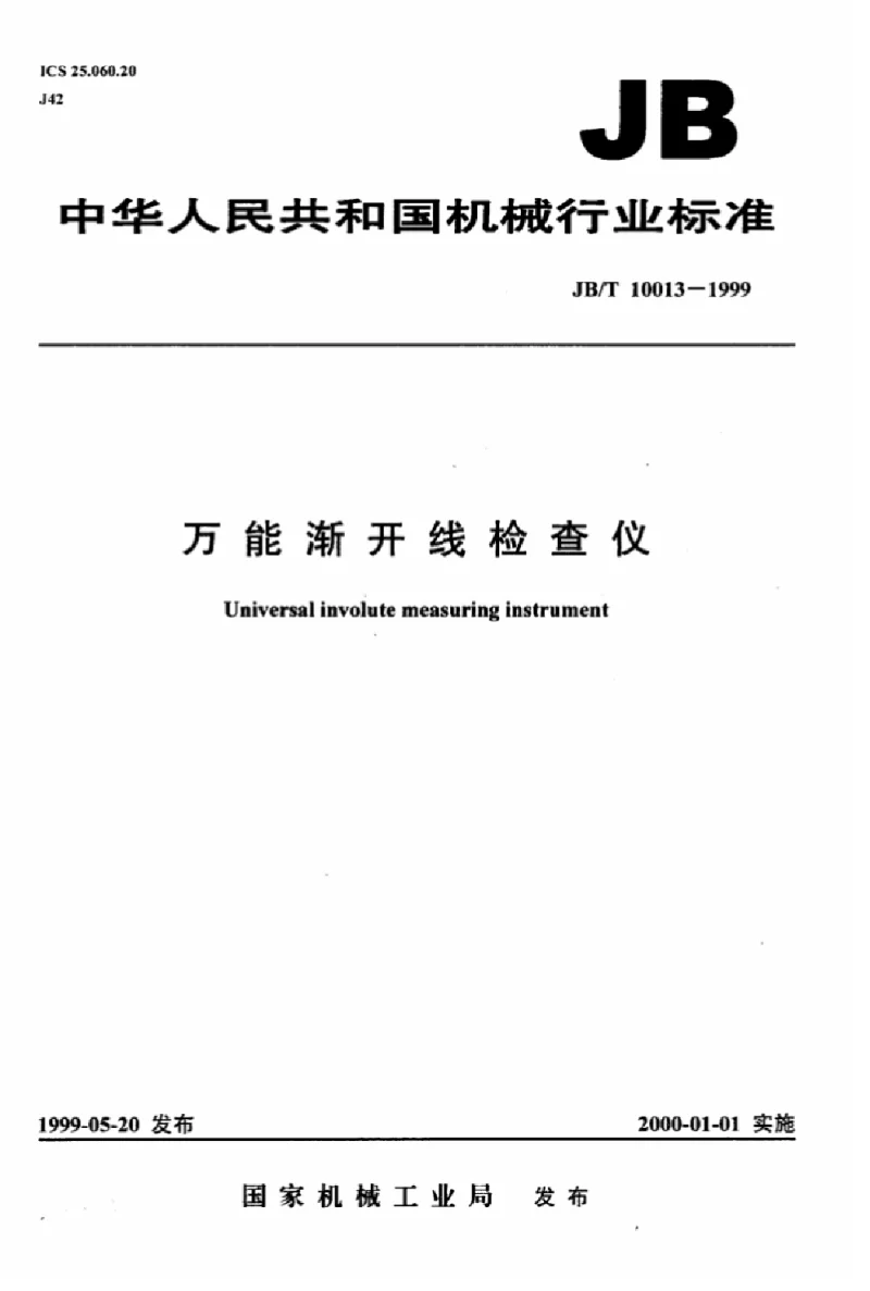 JBT 10013-1999 万能渐开线检查仪 JBT 10013-1999 万能渐开线检查仪