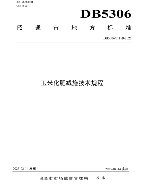 DB5306T 159－2025 玉米化肥减施技术规程