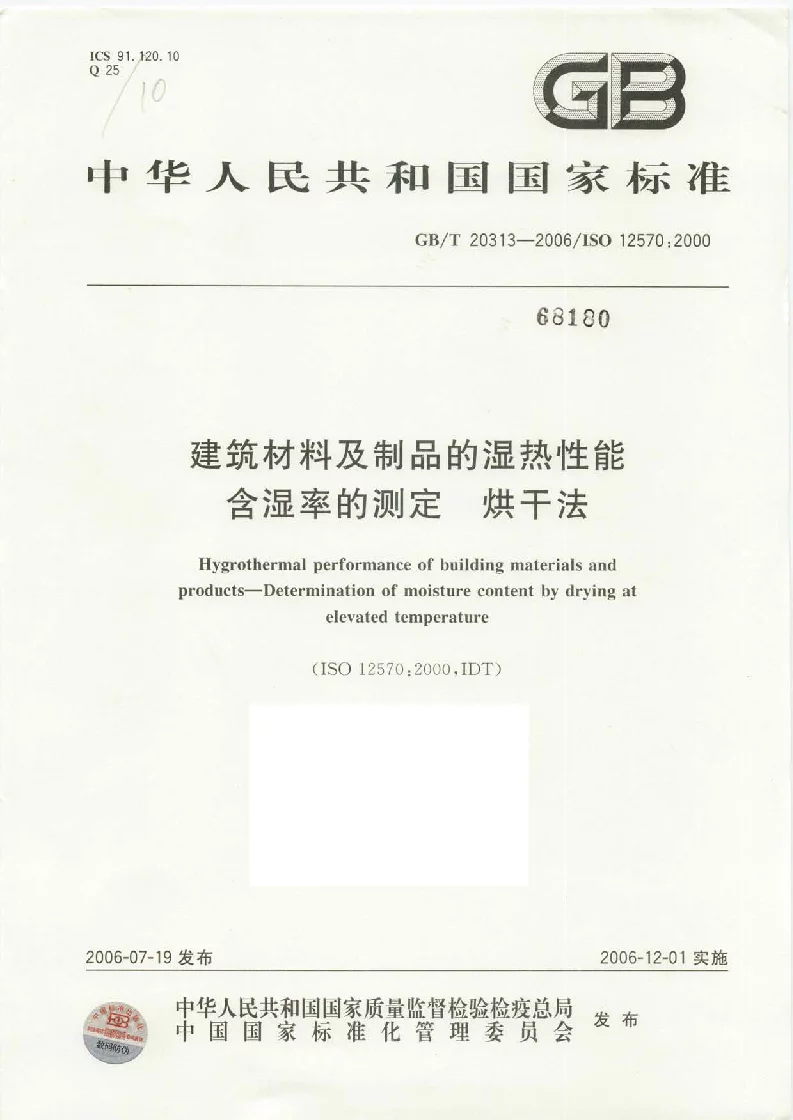 GBT 20313-2006 建筑材料及制品的湿热性能 含湿率的测定 烘干法