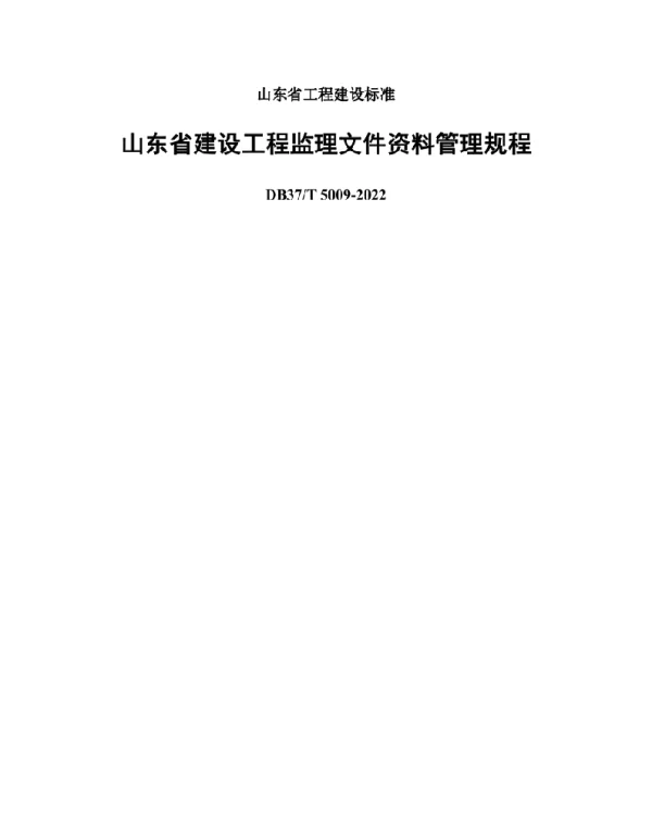 DB37T5009-2022建设工程监理文件资料管理规程