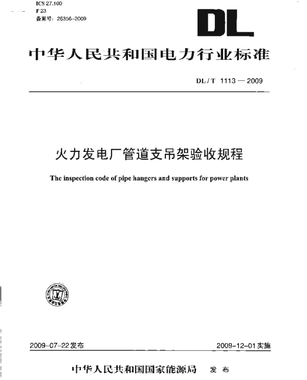 DLT1113-2009 火力发电厂管道支吊架验收规程