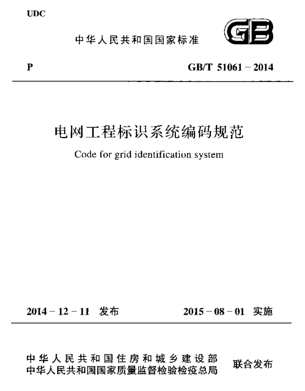 GBT 51061-2014 电网工程标识系统编码规范
