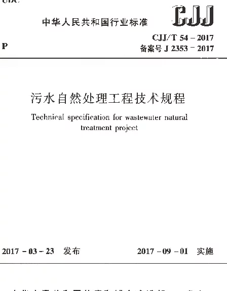 CJJT54-2017 污水自然处理工程技术规程 CJJT54-2017 污水自然处理工程技术规程