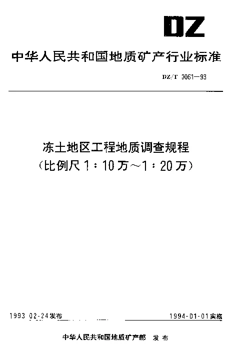 DZT 0061-1993 冻土地区工程地质调查规程(比例尺1：10万～1：20万)