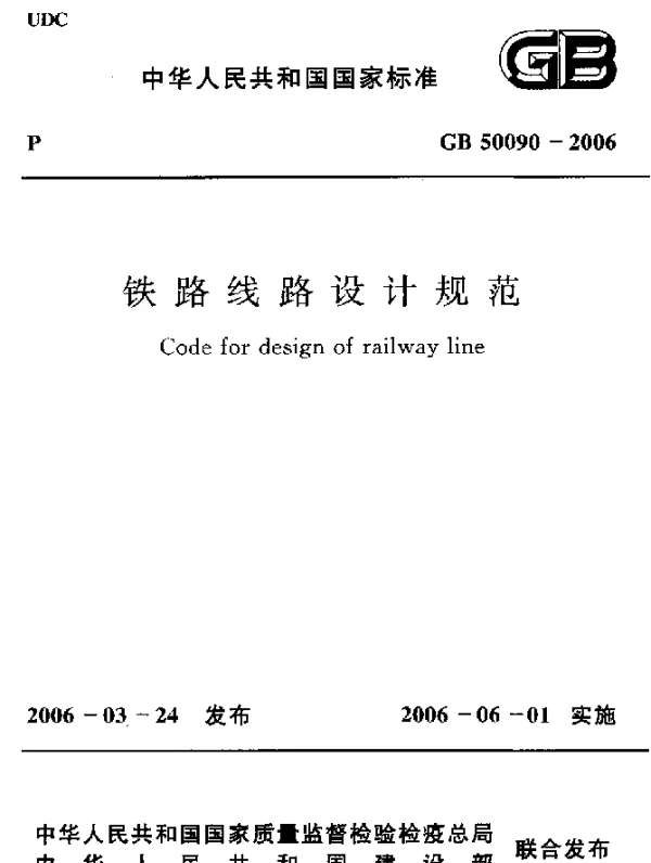 GB 50090-2006 铁路线路设计规范