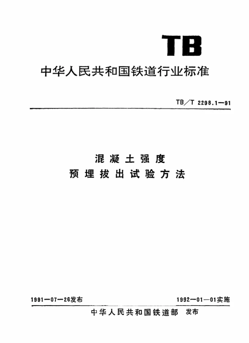 TBT 2298.1-1991 混凝土强度预埋拔出试验方法 TBT 2298.1-1991 混凝土强度预埋拔出试验方法