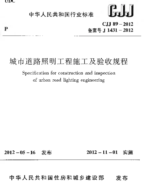 CJJ89-2012 城市道路照明工程施工及验收规程