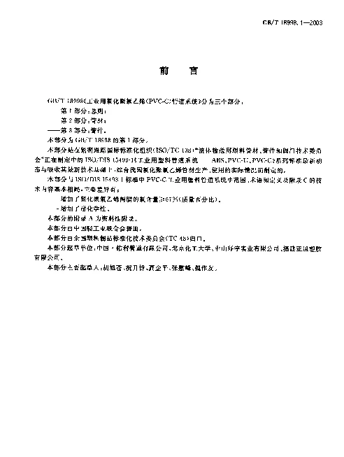 GB 18998.1-2003 工业用氯化聚氯乙烯（PVC-C）管道系统 第1部分 总则
