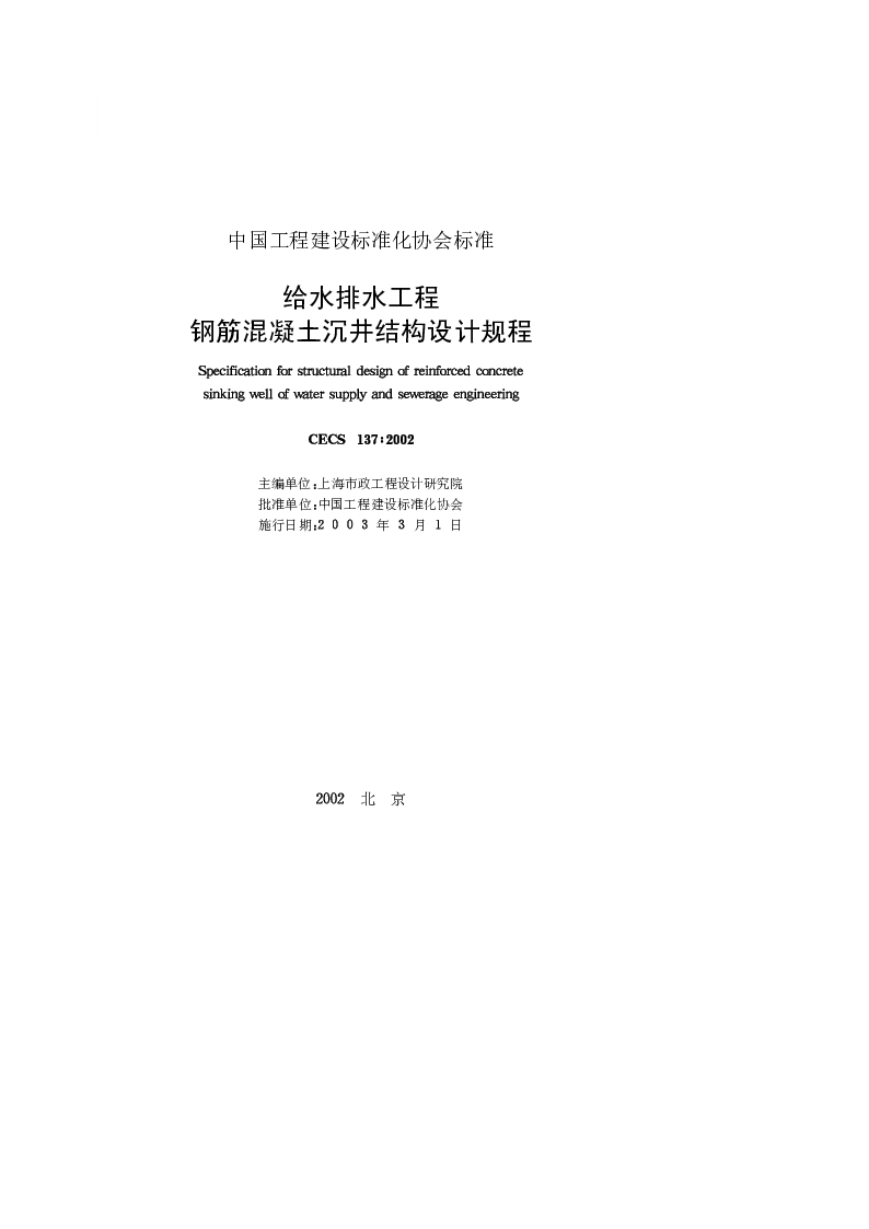 CECS1372002 给水排水工程钢筋混凝土沉井结构设计规程