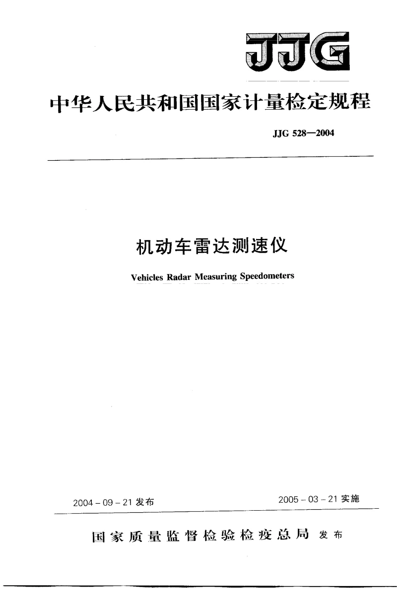 JJG 528-2004 机动车雷达测速仪