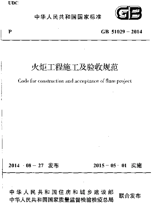 GB 51029-2014 火炬工程施工及验收规范 GB 51029-2014 火炬工程施工及验收规范