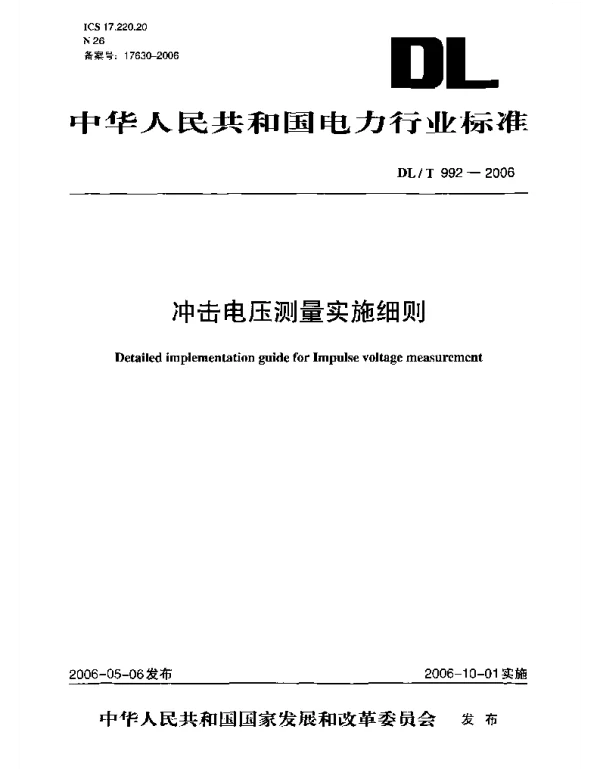 DLT992-2006 冲击电压测量实施细则