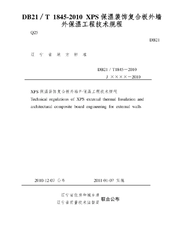 DB21T 1845-2010 XPS保温装饰复合板外墙外保温工程技术规程