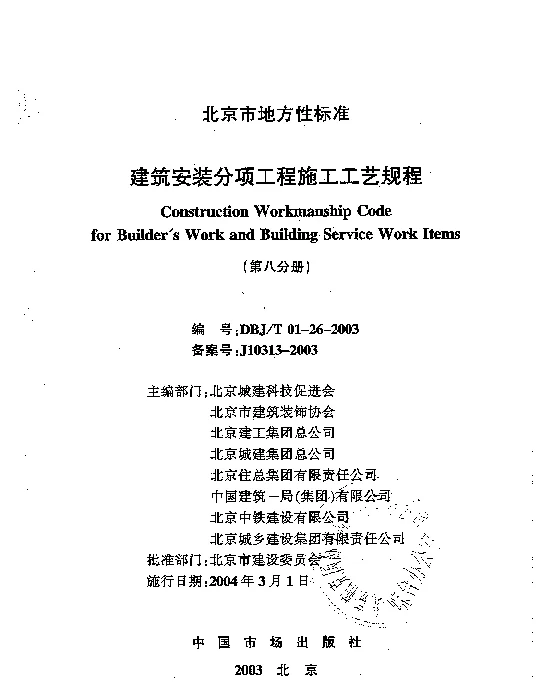 DBJT01-26-2003建筑安装分项工程施工工艺规程（第八分册）
