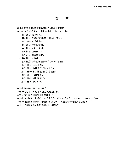 GB 5135.6-2003 自动喷水灭火系统 第6部分 通用阀门