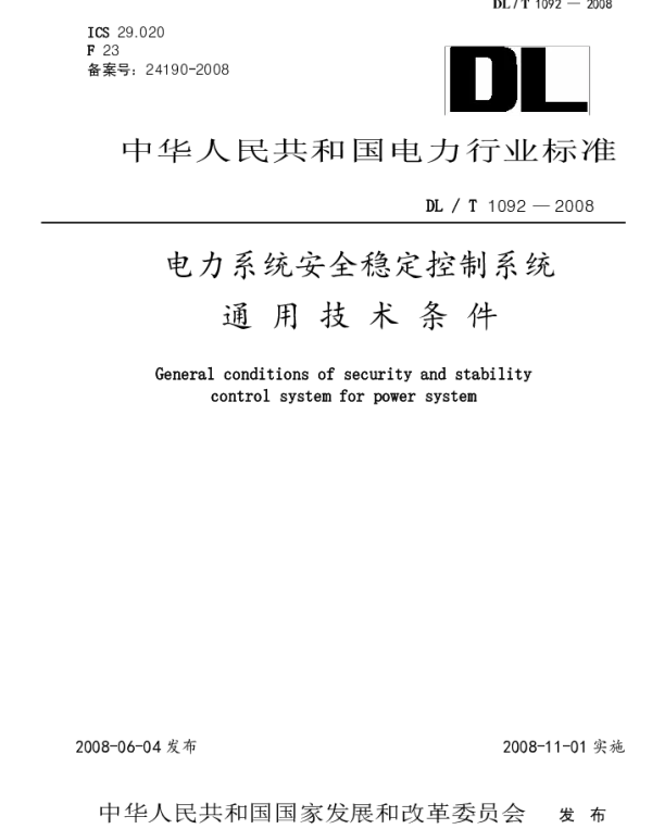 DLT1092-2008 电力系统安全稳定控制系统通用技术条件