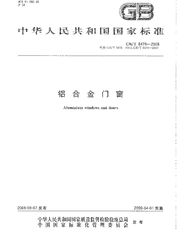 GBT 8478-2008 铝合金门窗 GBT 8478-2008 铝合金门窗