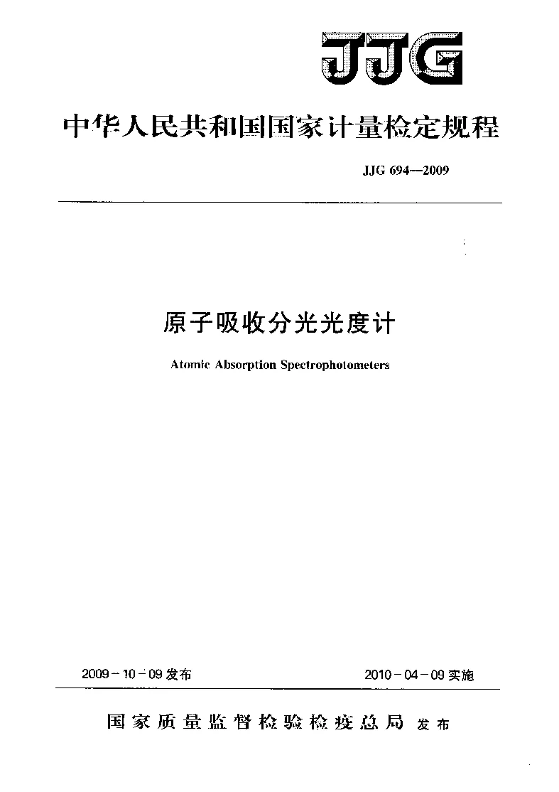 JJG 694-2009 原子吸收分光光度计 JJG 694-2009 原子吸收分光光度计