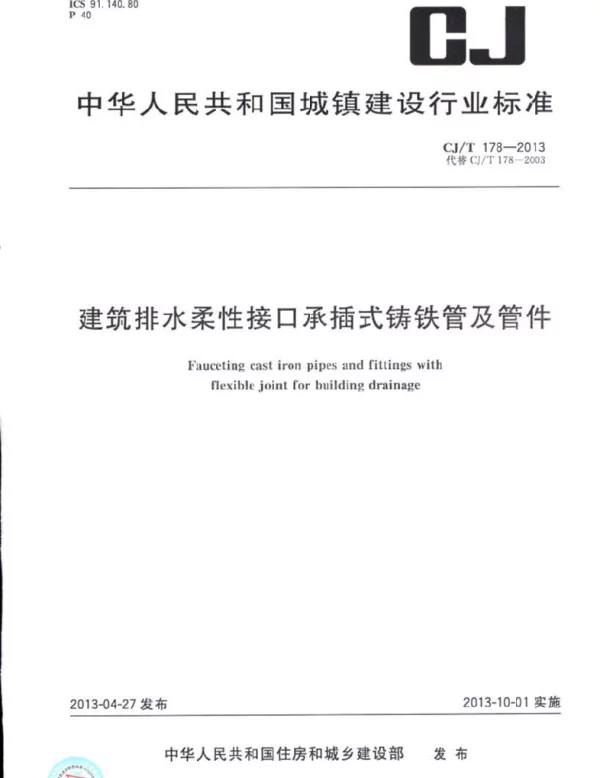 CJT178-2013 建筑排水柔性接口承插式铸铁管及管件 CJT178-2013 建筑排水柔性接口承插式铸铁管及管件