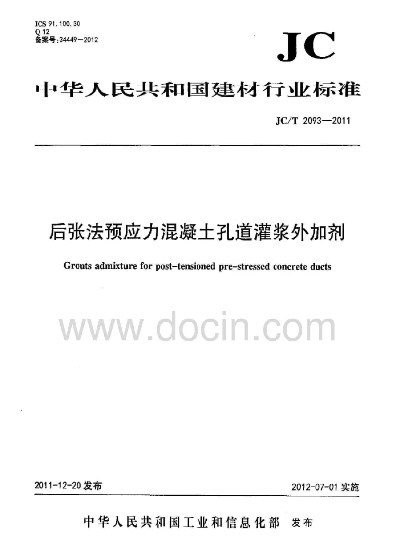 JCT 2093-2011 后张法预应力混凝土孔道灌浆外加剂 JCT 2093-2011 后张法预应力混凝土孔道灌浆外加剂