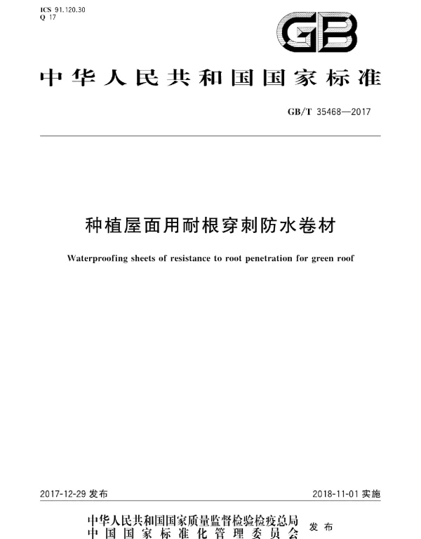 GBT 35468-2017 种植屋面用耐根穿刺防水卷材
