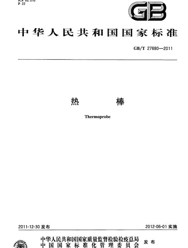 GBT 27880-2011 热棒