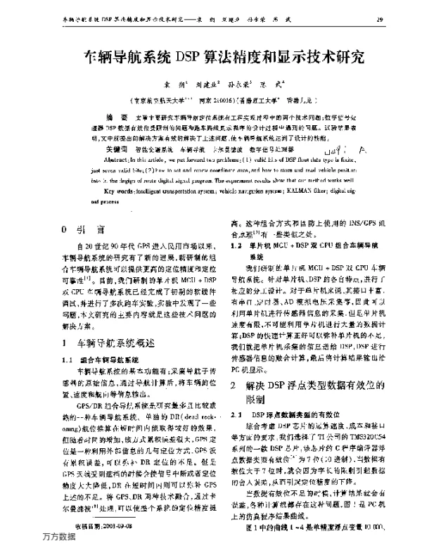 车辆导航系统DSP算法精度和显示技术研究
