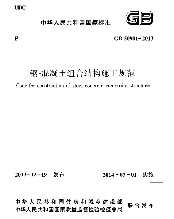 GB 50901-2013 钢-混凝土组合结构施工规范