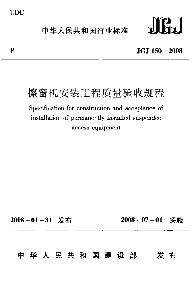 JGJ 150-2008 擦窗机安装工程质量验收规程