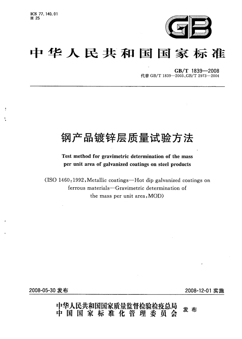 GBT 1839-2008 钢产品镀锌层质量试验方法
