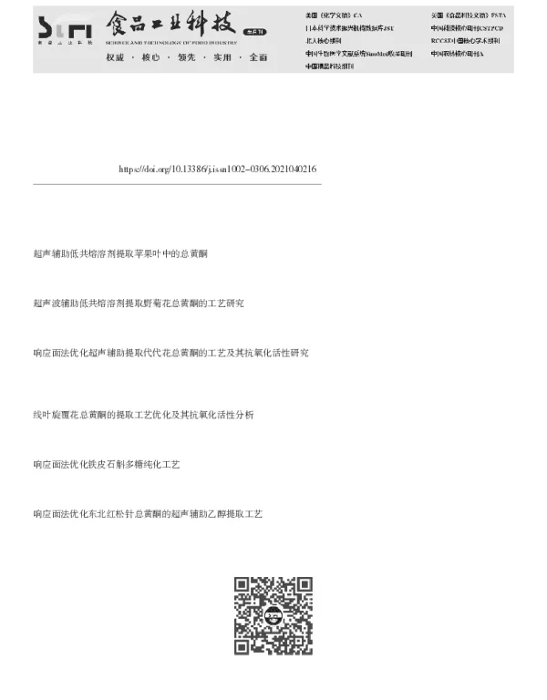 铁皮石斛花总黄酮的绿色提取工艺优化