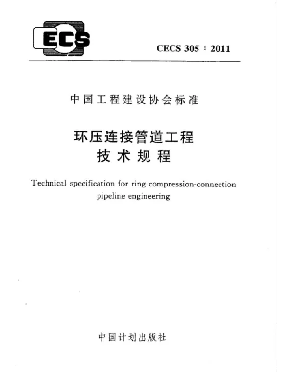CECS 305-2011 环压连接管道工程技术规程