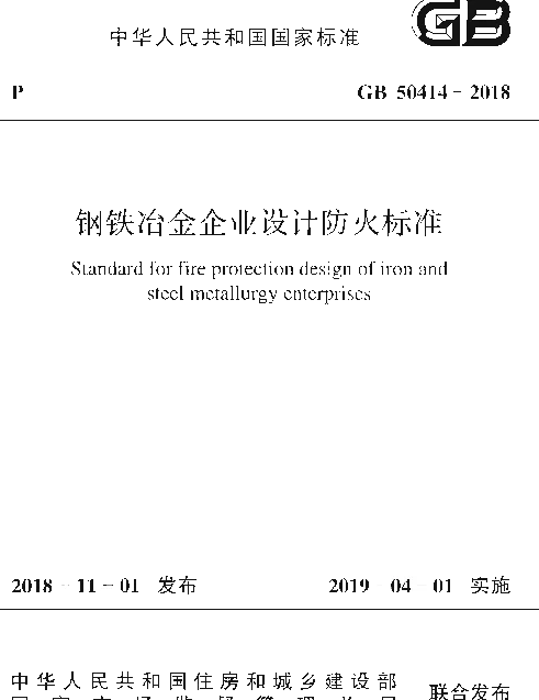 GB 50414-2018 钢铁冶金企业设计防火标准 GB 50414-2018 钢铁冶金企业设计防火标准