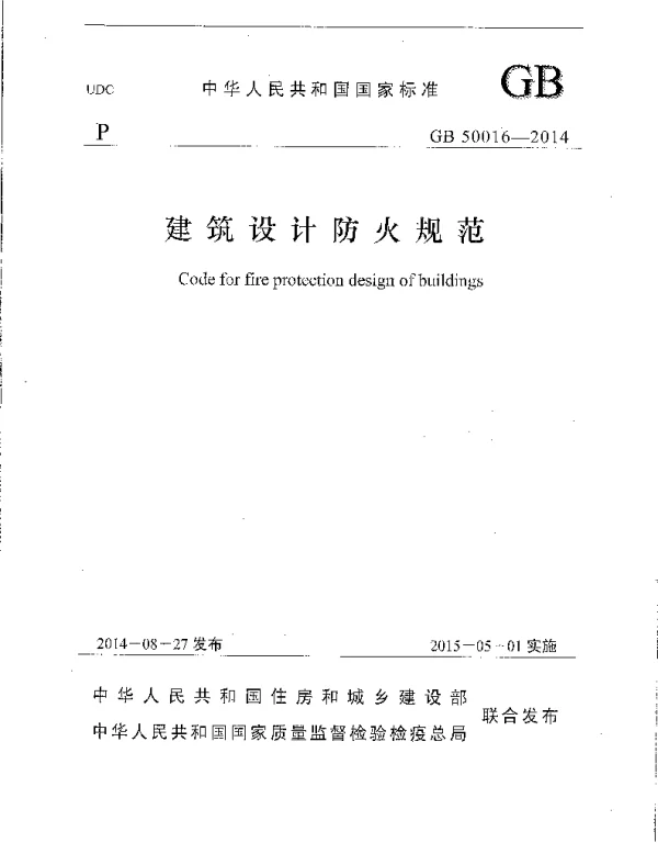 GB 50016-2014建筑设计防火规范（正式版本）