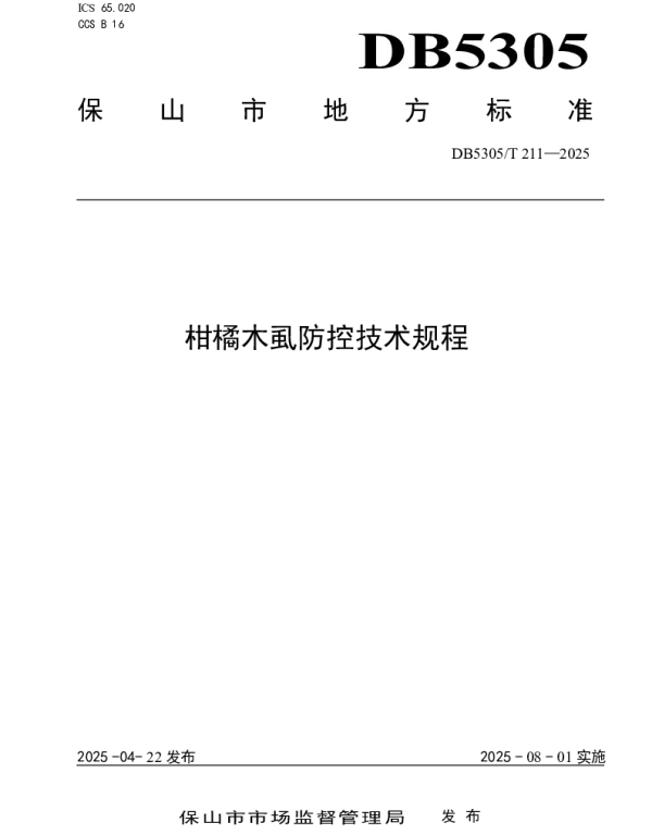 DB5305T 211-2025 柑橘木虱防控技术规程